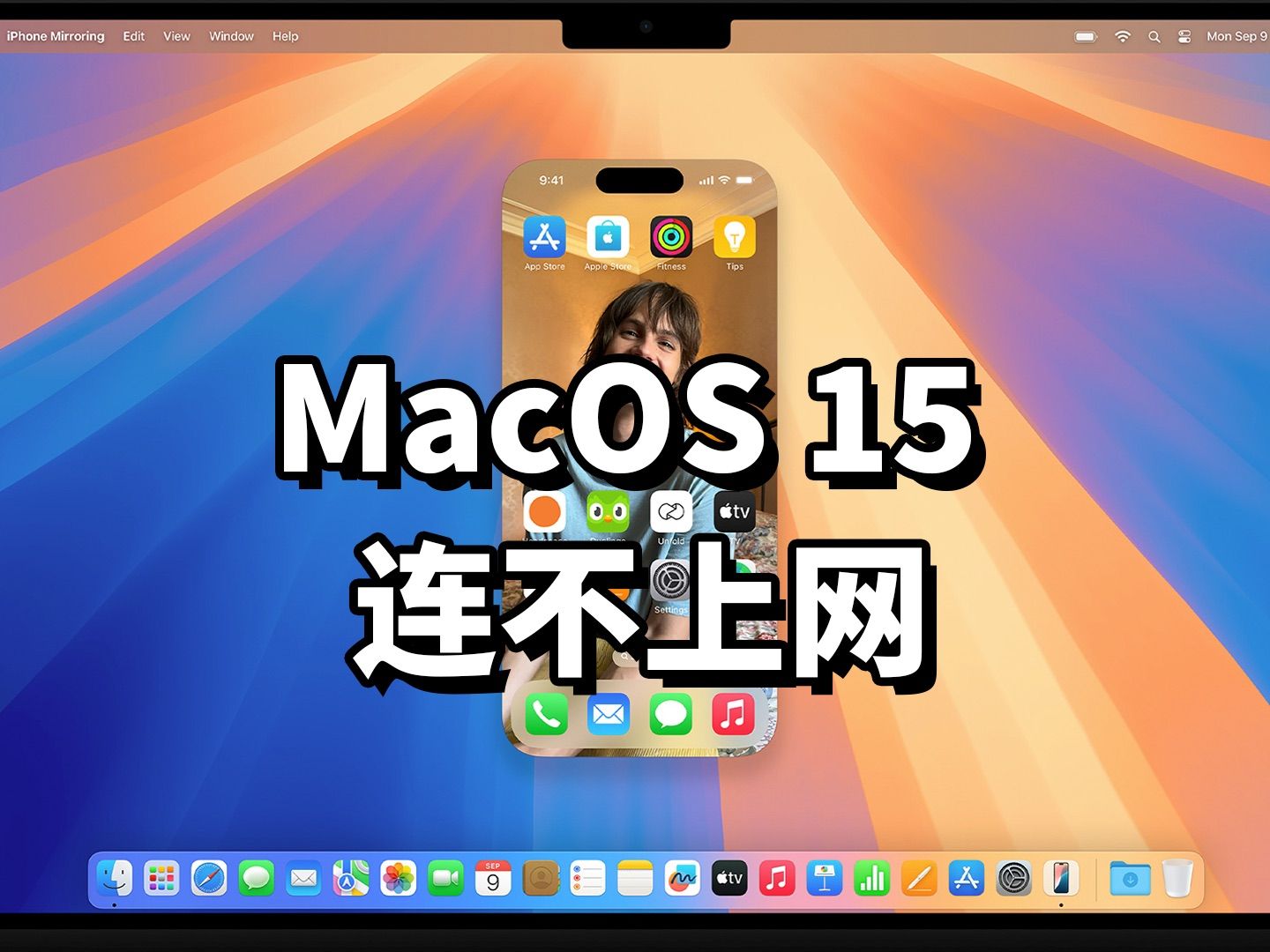 macOS 15 Sequoia 升级后,解决连不上网的问题哔哩哔哩bilibili