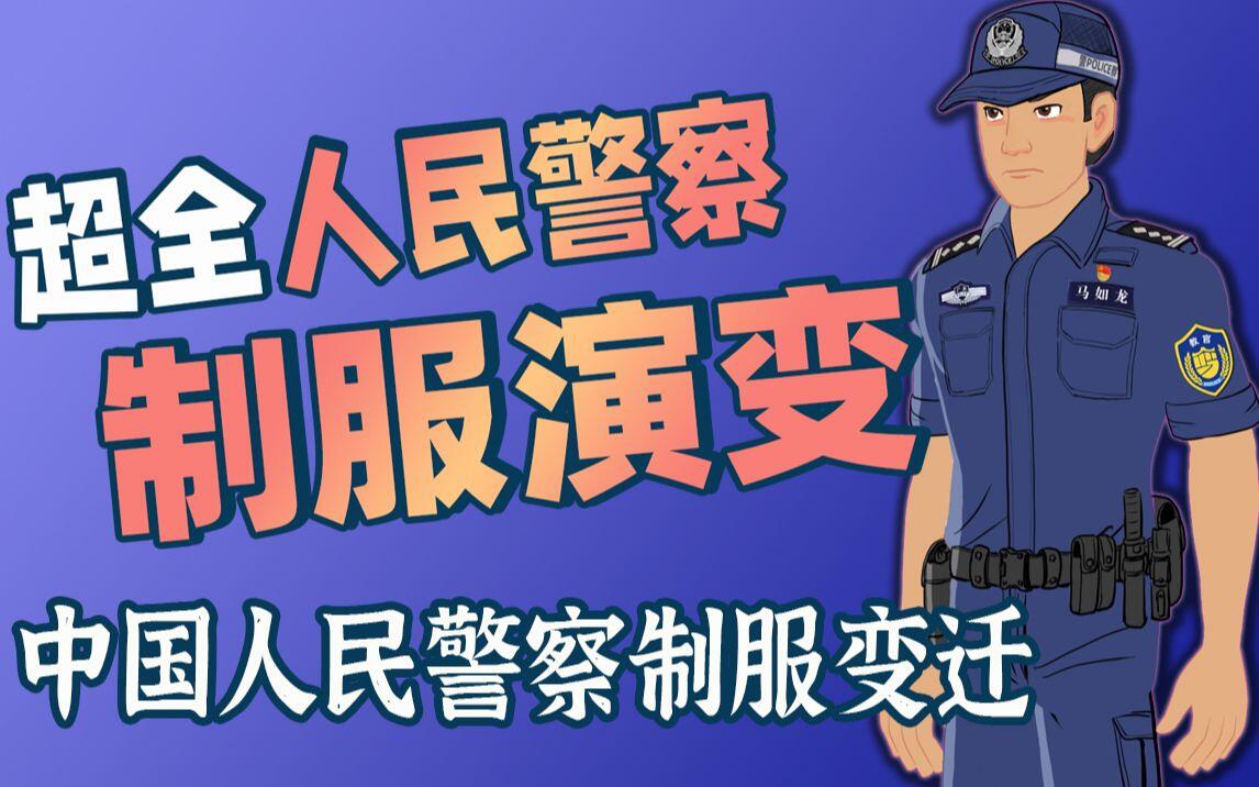 六分钟看完70年人民警察制服变迁：中国人民警察制服演变史_哔哩哔哩_