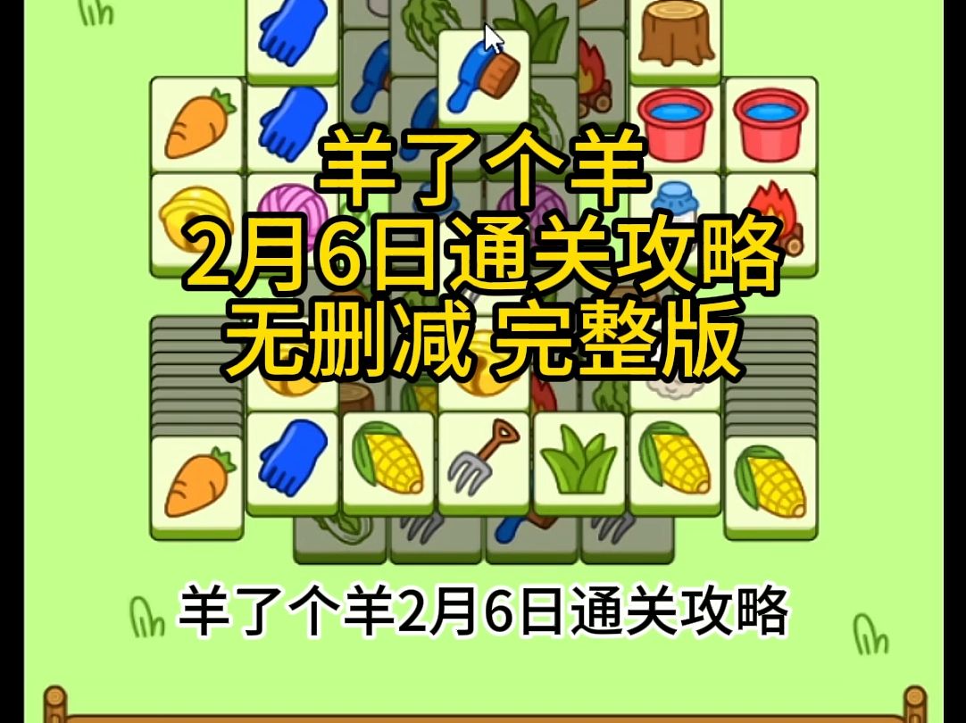 关于羊了个羊第二关到底能不能过羊了个羊攻略技巧第二关分析的信息
