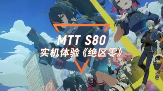 Download Video: 【MTT S80】实机体验《绝区零》