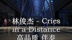 [图]林俊杰 - Cries in a Distance 高品质 伴奏