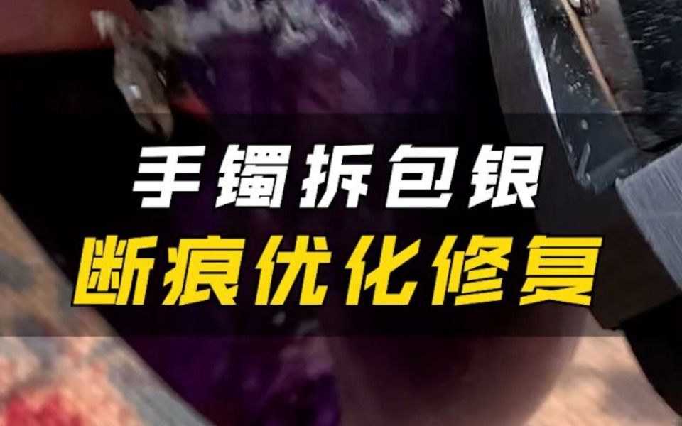 这是很罕见的紫云母手镯拆包银修复哔哩哔哩bilibili