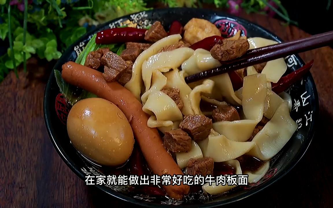 牛肉板面的家常做法,在家就能做出美味的牛肉板面,真的太好吃了哔哩哔哩bilibili