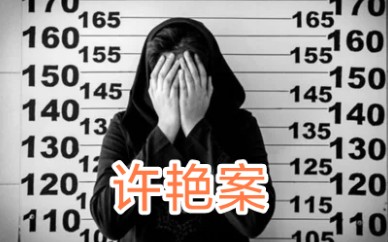 女协警许艳案改判哔哩哔哩bilibili