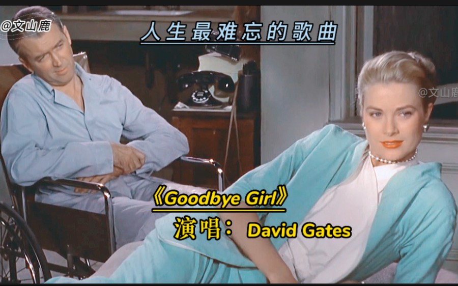 [图]人生最难忘的歌曲《Goodbye Girl》，情圣经典，越听越好听