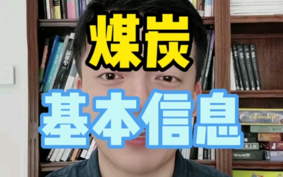 煤炭有哪些种类?不同煤炭直接有什么区别?3分钟学习煤炭市场的基本信息哔哩哔哩bilibili