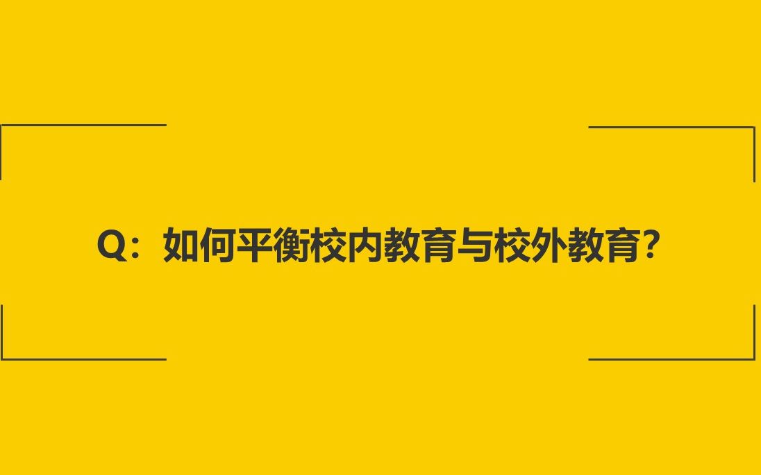 【家长云学堂】如何平衡校内教育与校外教育哔哩哔哩bilibili