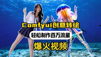 Download Video: comfyui视频转绘工作流分享，轻松制作爆火创意短视频，效果不输某音卖几百上千的工作流