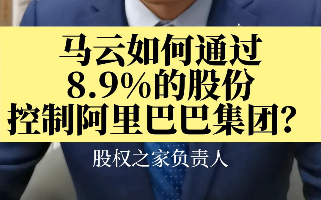 马云如何通过8.9%的股份控制阿里巴巴集团?哔哩哔哩bilibili