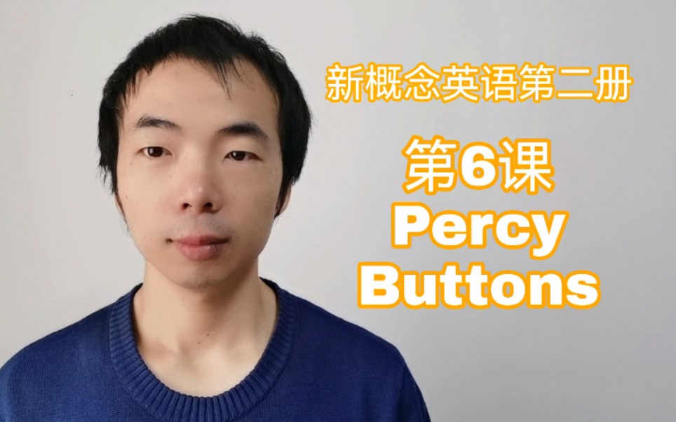 【坠落天空】从零基础到4000词汇 120课 第6课 percy buttons