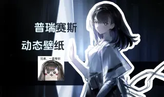 Video herunterladen: 【明日方舟】普瑞赛斯剧情动态cg