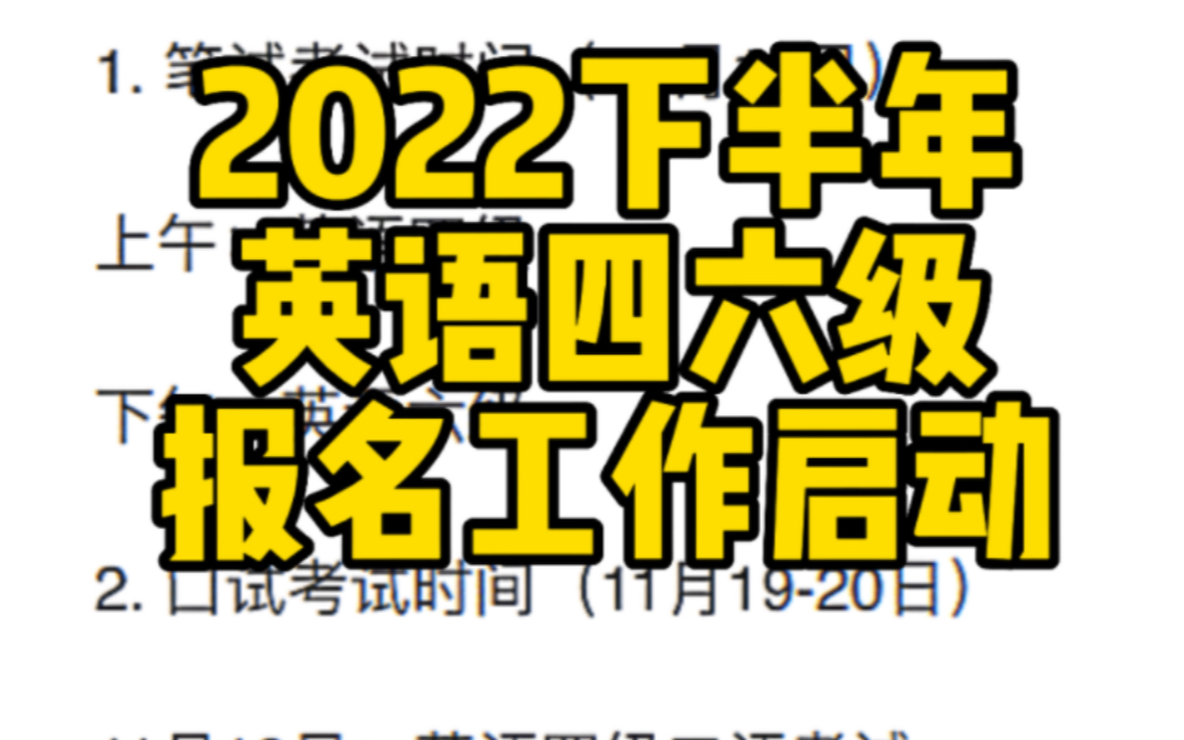 2022下半年英语四六级报名工作启动哔哩哔哩bilibili