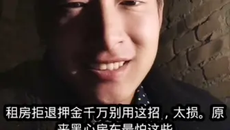 租房拒退押金千万别用这招，太损。原来黑心房东最怕这些