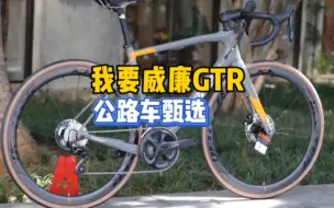 Download Video: 威廉Wilier GTR Team碳纤维碟刹公路车 一分钟简介 欧洲大牌 国产价位#威廉公路车 #让骑行成为一种生活 #公路自行车