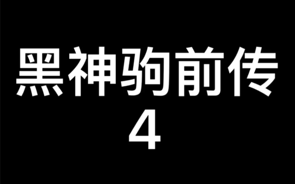 [图]2003年电影～黑神驹前传4