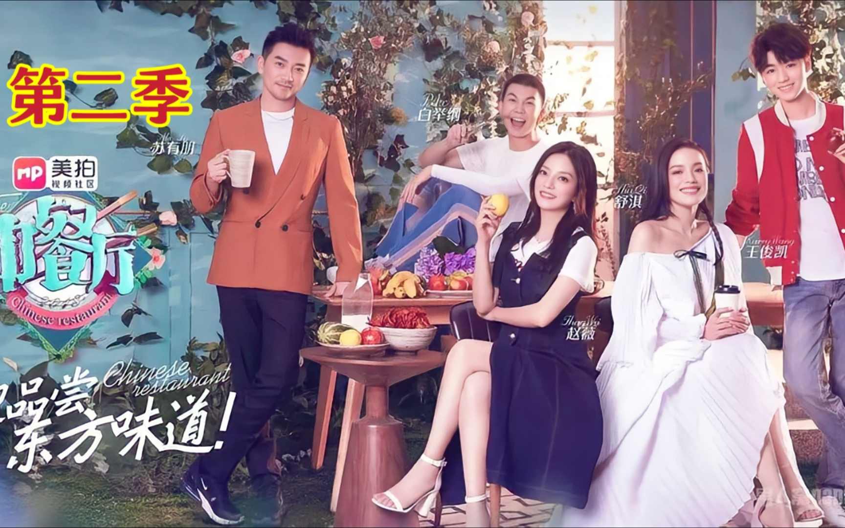 【综艺】201861《中餐厅》第二季