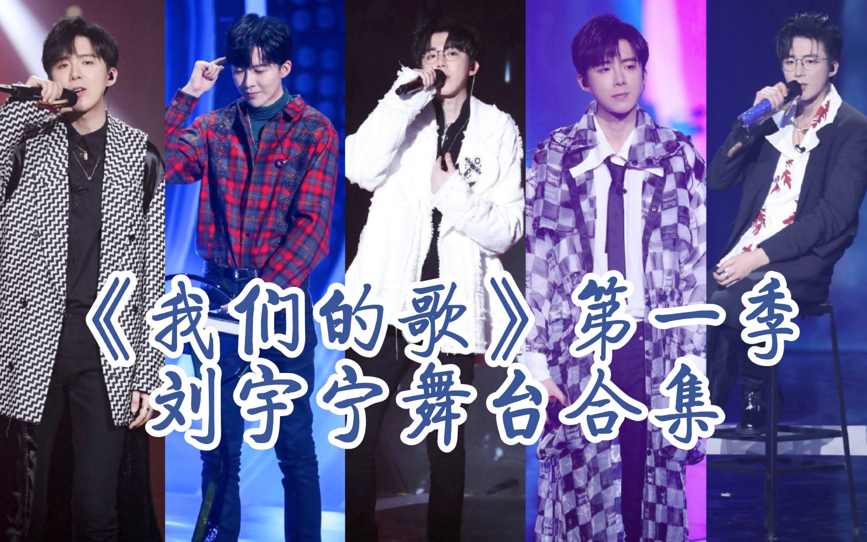 [图]【刘宇宁】《我们的歌》第一季 刘宇宁舞台合集 Chinese idol-Our Song S1