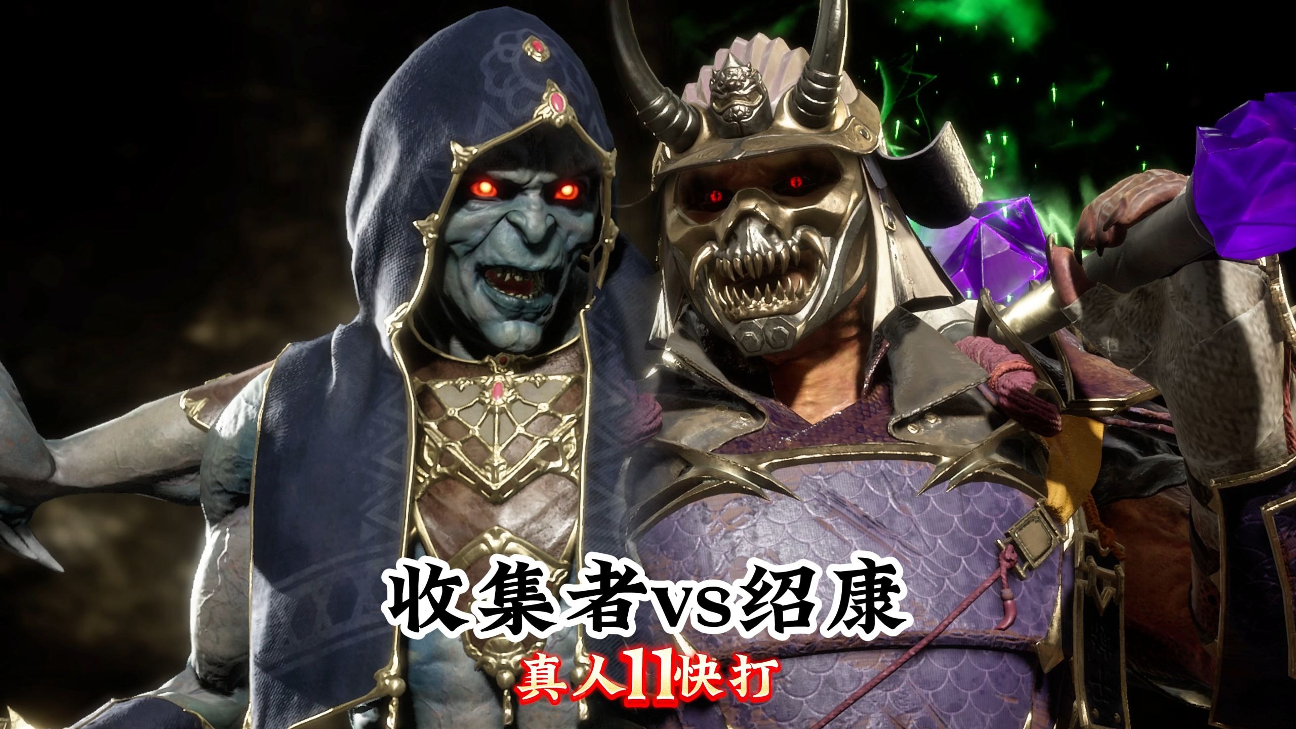 真人快打11:绍康vs收集者(玩家精彩对局)无码-真人快打-11酱-真人快打-11酱-哔哩哔哩视频