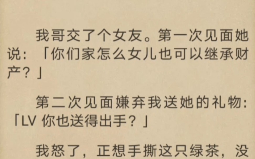 我哥交了个女友.第一次见面她说:「你们家怎么女儿也可以继承财产?」哔哩哔哩bilibili