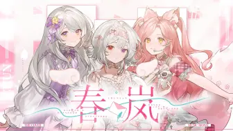 "把所有爱恋融进万种青蓝的日色。" 春岚 / 月蚀Lunaclipse【SNOW1st】【原创音乐】