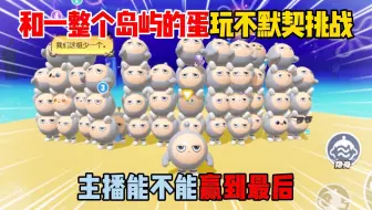 蛋仔派对：和一整个岛屿的蛋玩不默契挑战！主播能不能赢到最后？