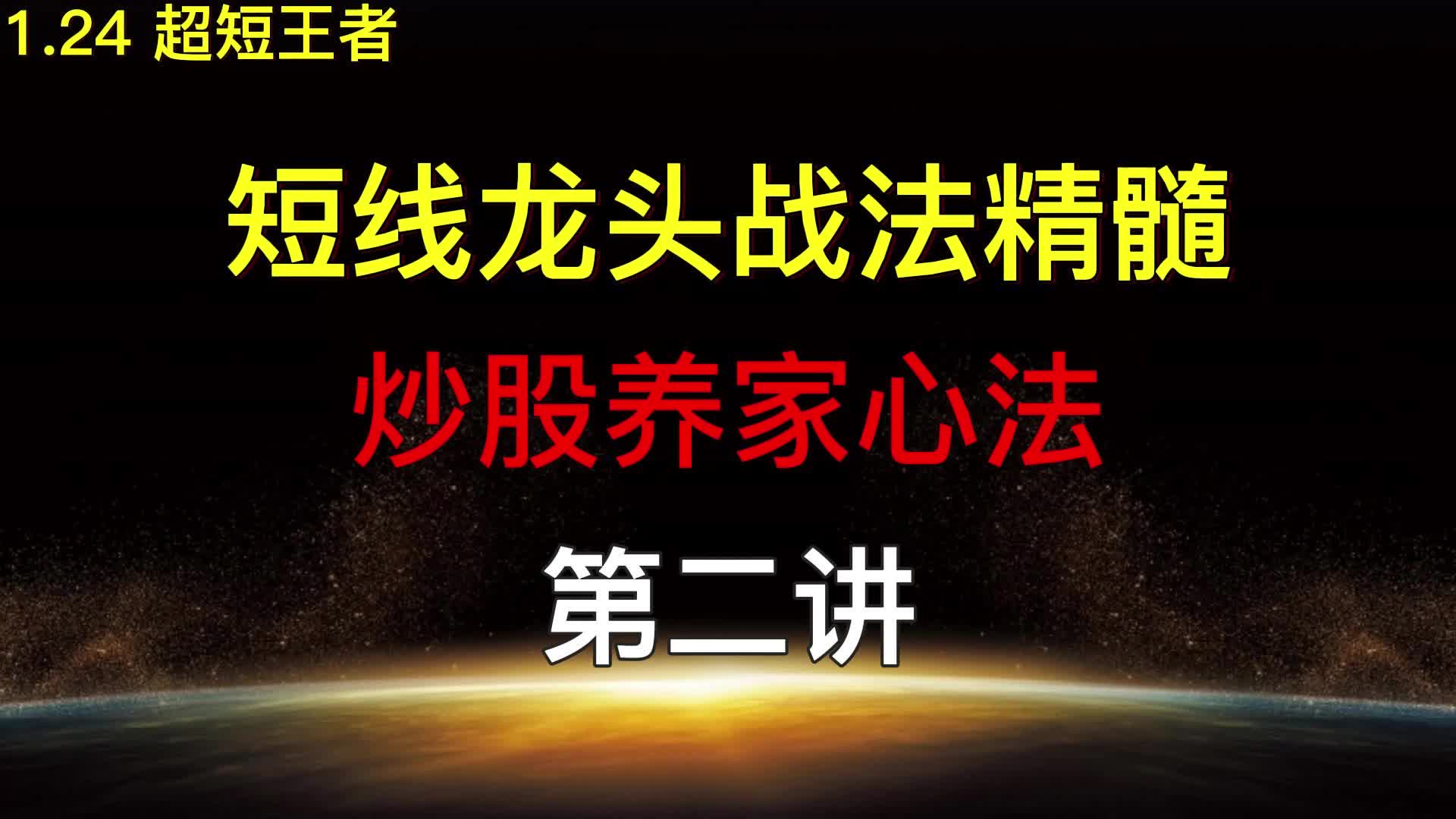 [图]短线龙头战法精髓，炒股养家心法，第二讲