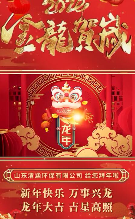 山东清涵环保有限公司给大家拜年了哔哩哔哩bilibili