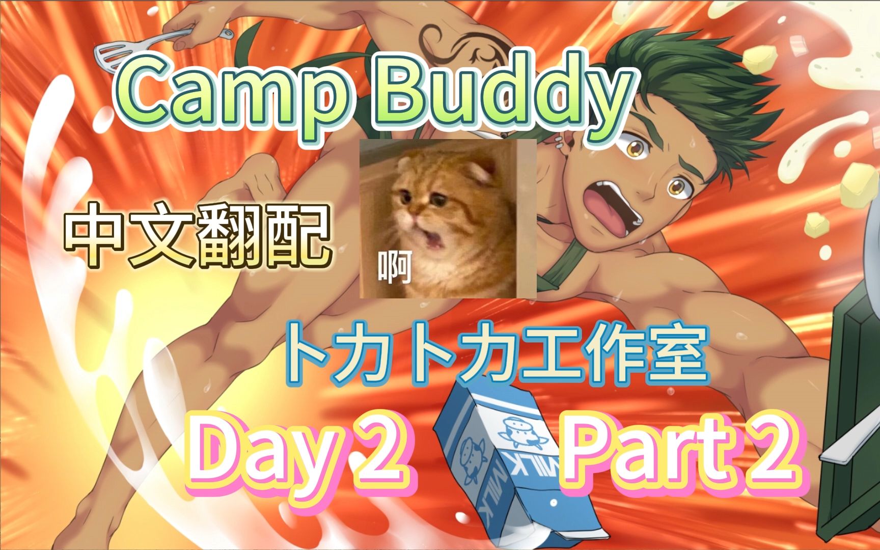 [图]Aiden的什么东西喷出来了啊？！【Campbuddy】