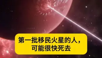 第一批移民火星的人，可能很快死去！背后原因根本无法忽视