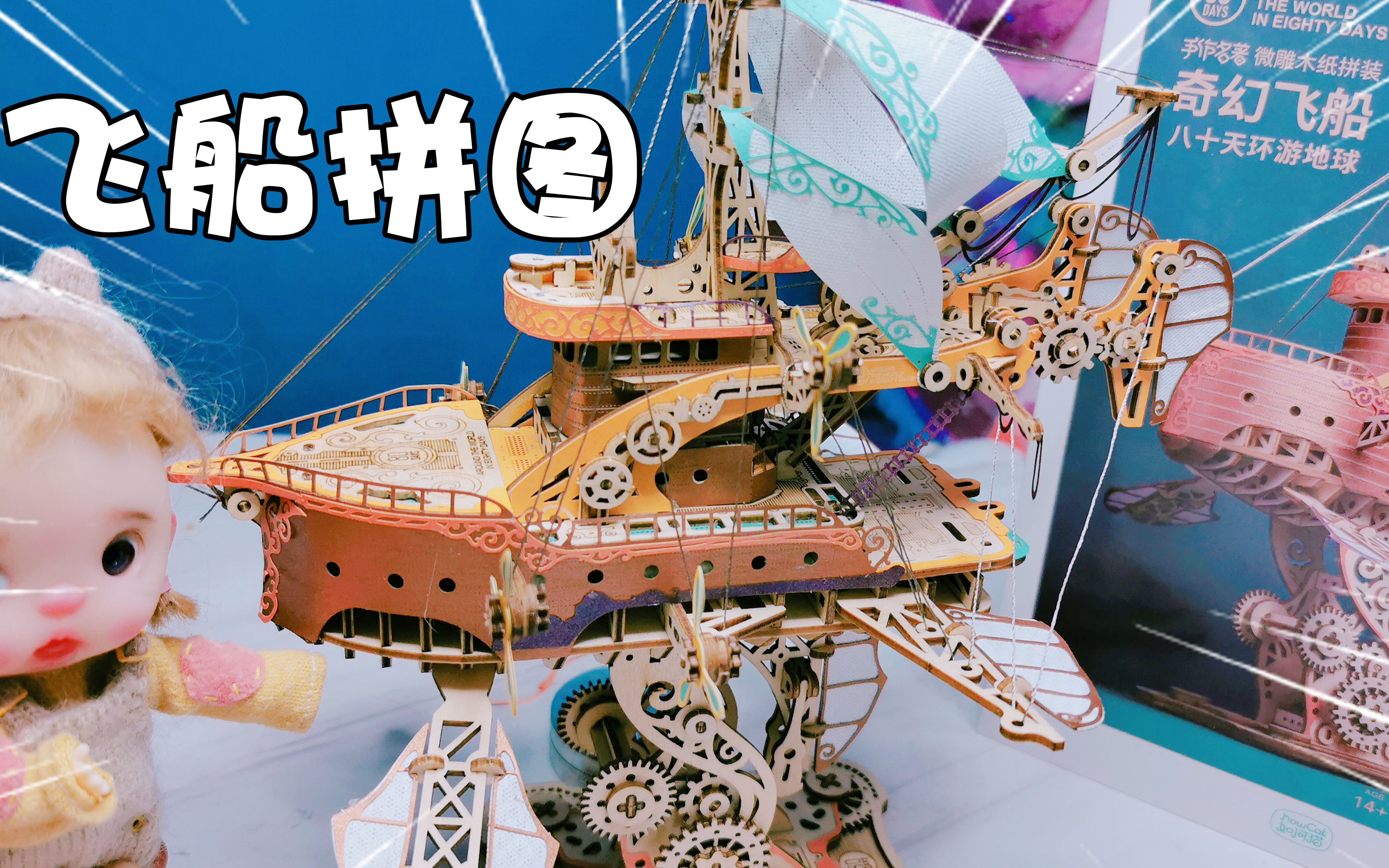 挑战奇幻飞船拼图!一共有421个木块,拼完觉得太值了