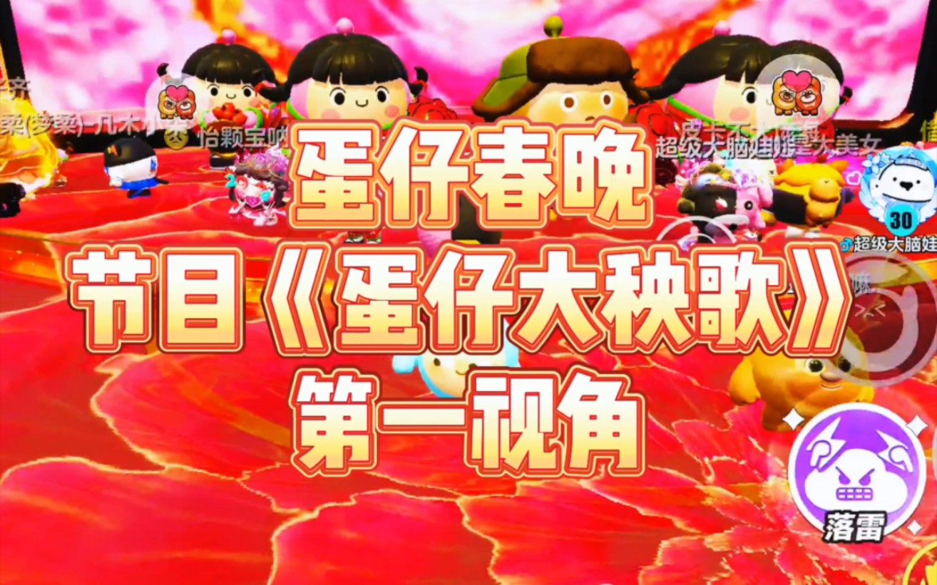 蛋仔派对2024年蛋仔春晚节目《蛋仔大秧歌》第一视角