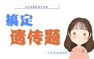 Download Video: 【大可的生物课堂】 |高中生物 |搞定遗传题