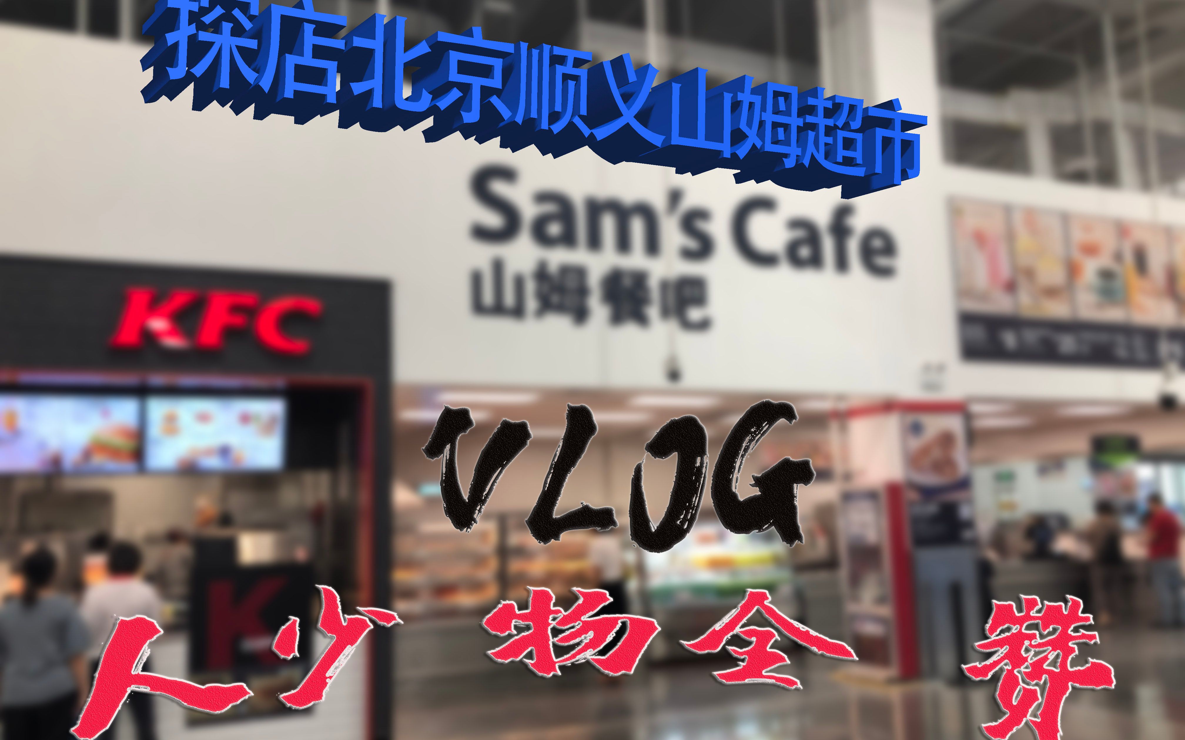 Vlog 94 探店北京顺义山姆超市会员店哔哩哔哩bilibili