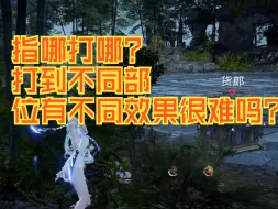 Descargar video: 指哪打哪打弱点，只此一家的前作没有技术想办法克服，精神续作有技术却偷懒省事