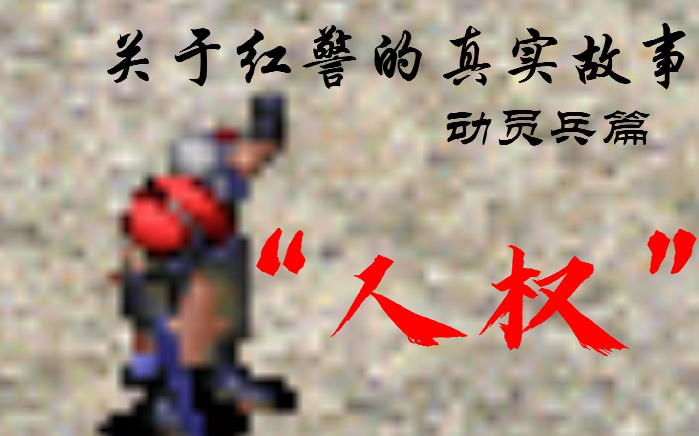 关于动员兵的那些真实故事_哔哩哔哩_bilibili