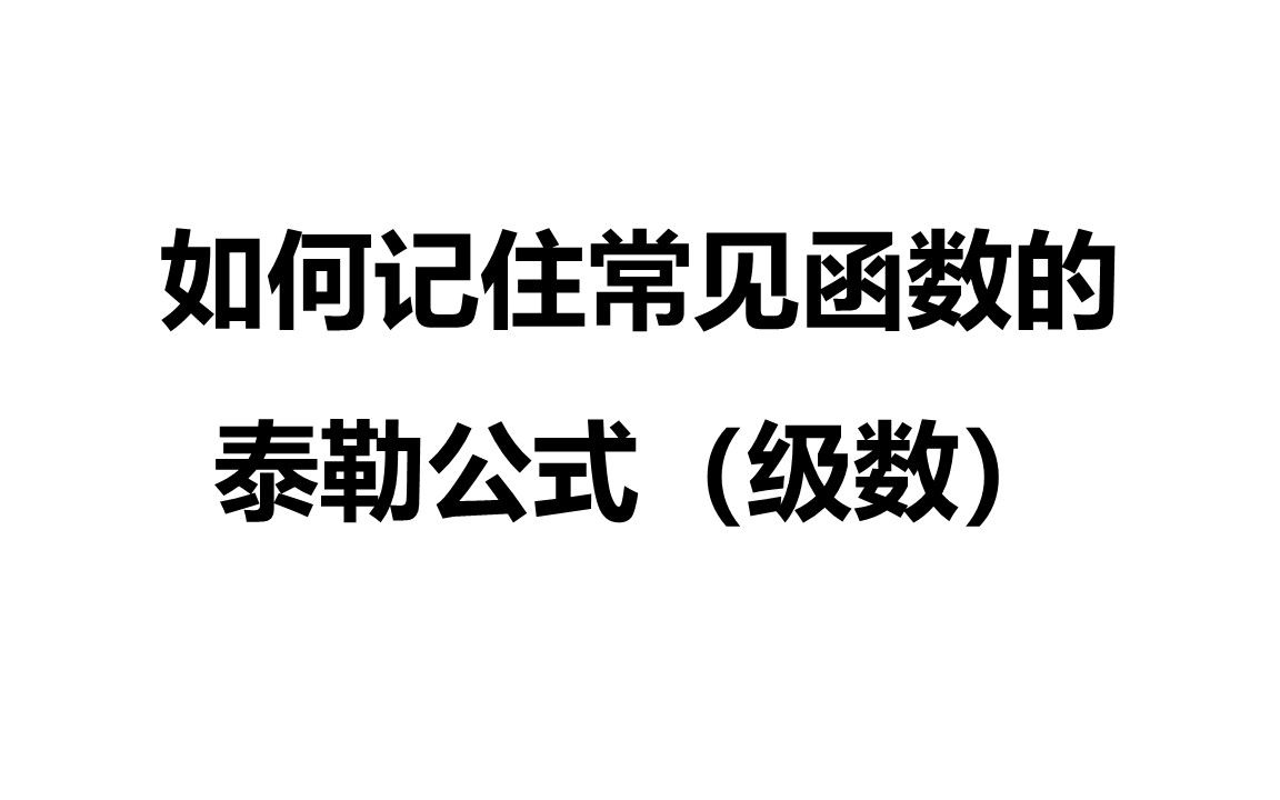 如何记住常见函数的泰勒公式(泰勒级数)哔哩哔哩bilibili