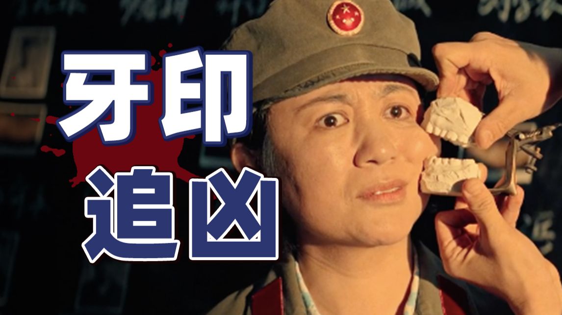 用牙印找色魔，用指甲找真凶，《神探之痕迹》值不值得看？【以片概全】