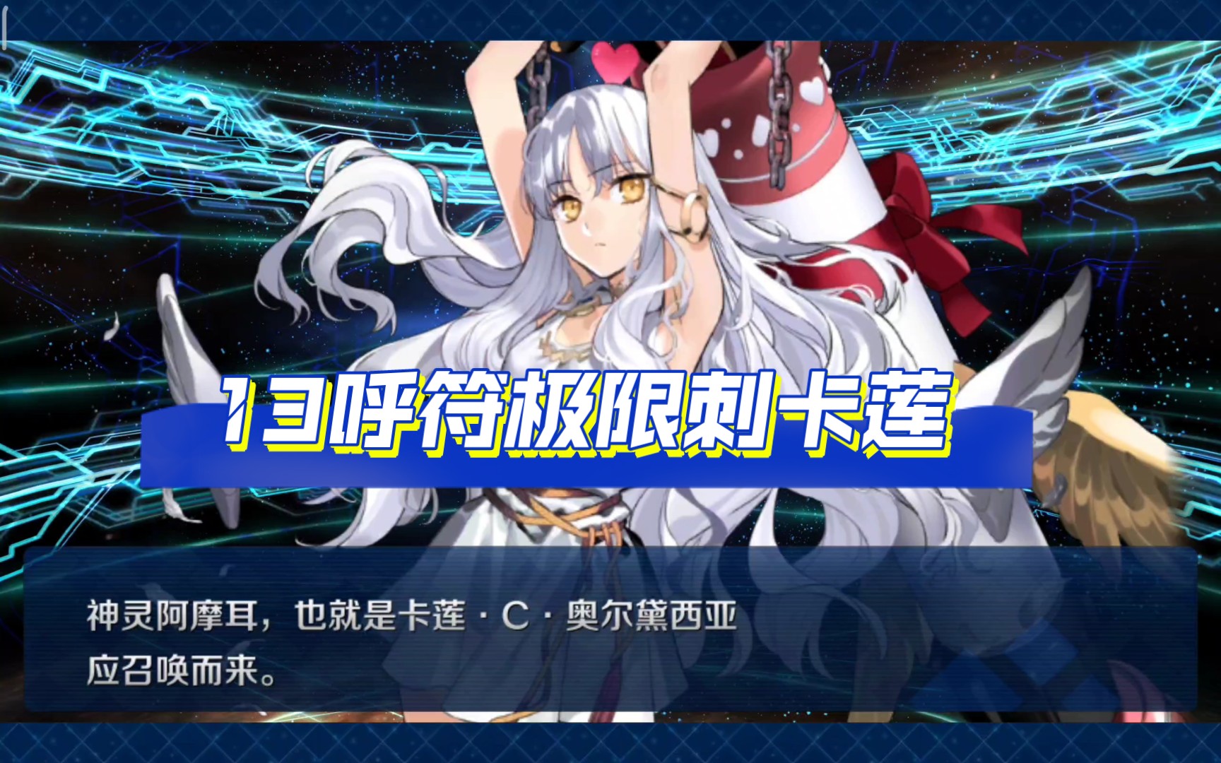 【fgo】13呼符極限刺卡蓮!且先歪到了.