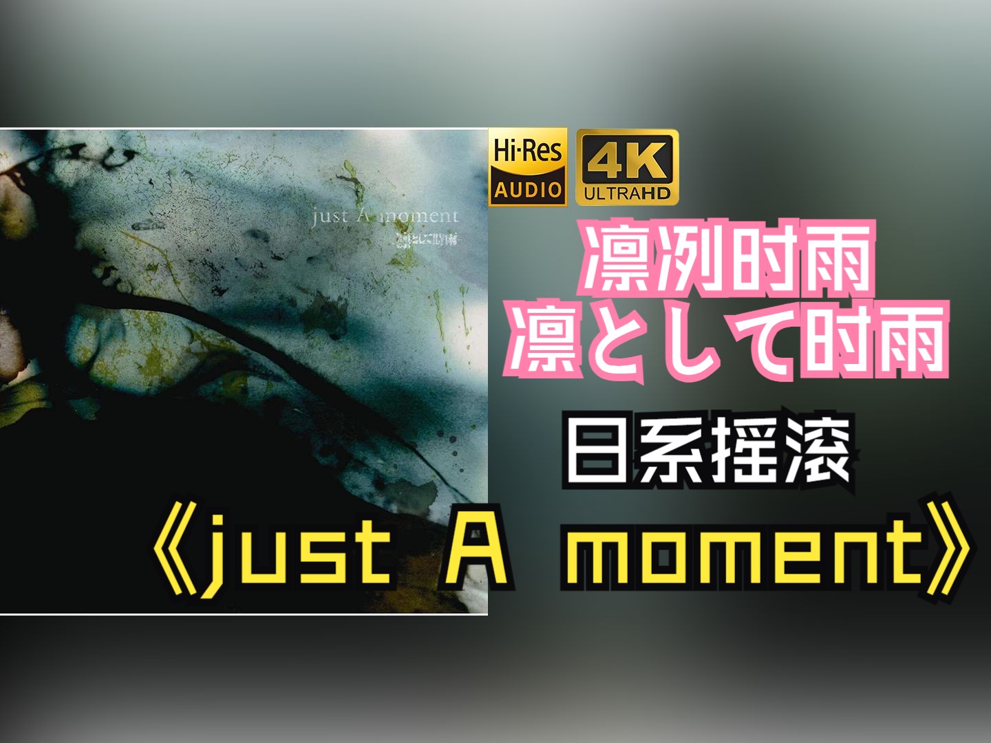 【HiRes无损】凛として时雨(凛冽时雨)2009《just A moment》音质好到超乎想象,敢点进来看看嘛!!!哔哩哔哩bilibili