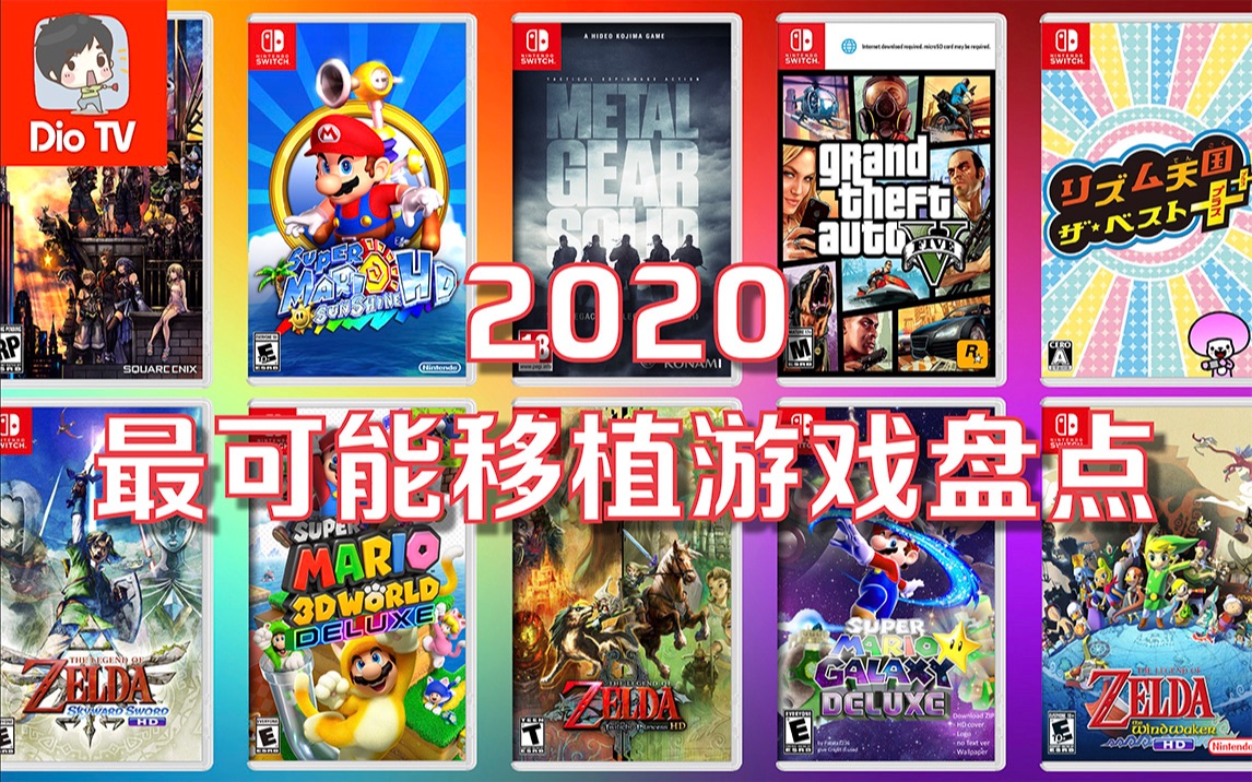 [图]画饼大会自己开！盘点Switch 2020年最可能移植的游戏