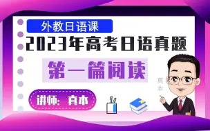 下载视频: 2023年高考日语全国卷第一篇阅读详解【真本老师-日语课堂】