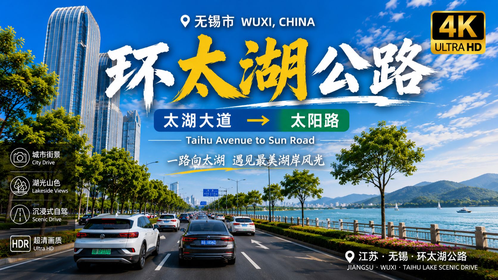 无锡最美自驾路线｜环太湖公路（太湖大道→太阳路）4K HDR 城市风光