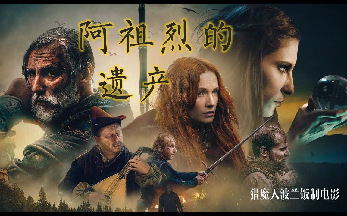 已授权中字阿祖烈的遗产猎魔人波兰饭制电影pó00wiekupoezji
