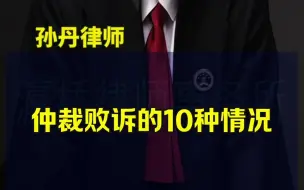 Descargar video: 仲裁败诉的10种情况