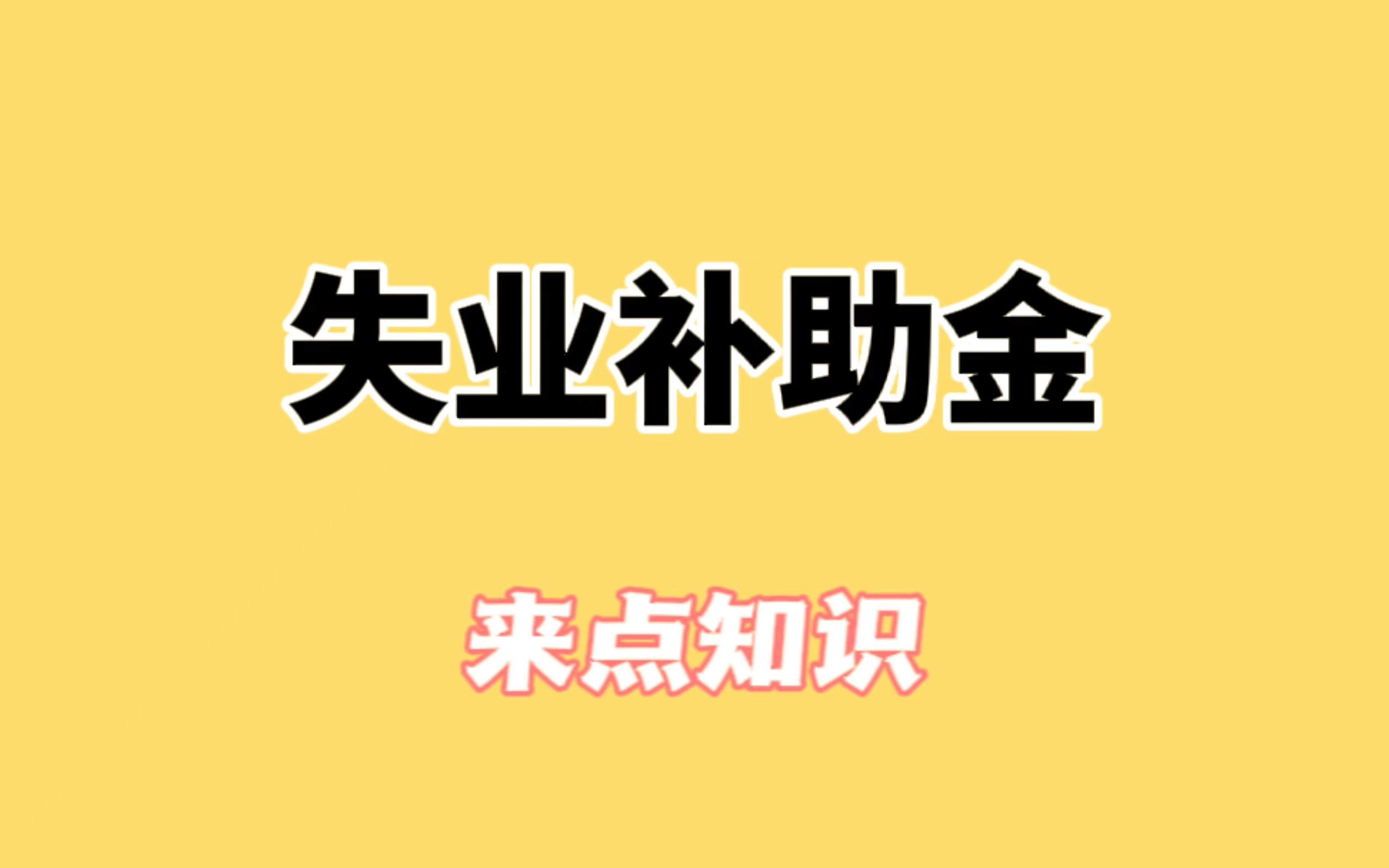 宝,这个有用建议收藏,失业补助金领取方法哔哩哔哩bilibili