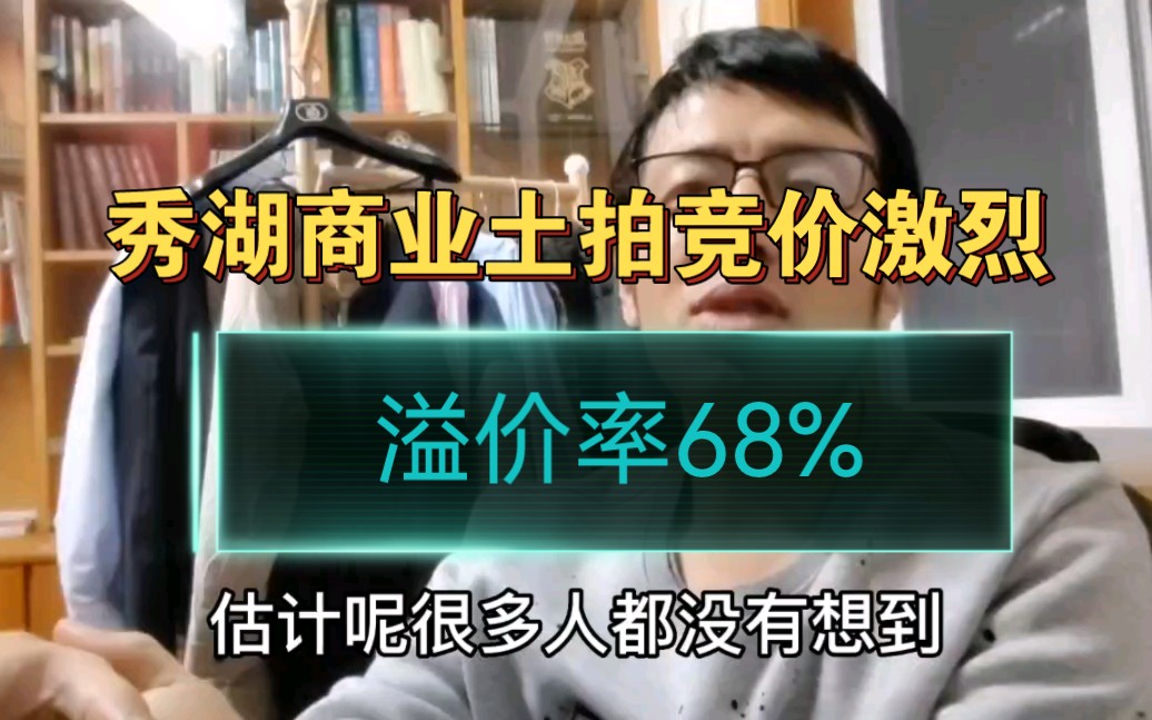 浙江嘉兴,秀湖商业土拍竞价激烈,溢价率68%哔哩哔哩bilibili