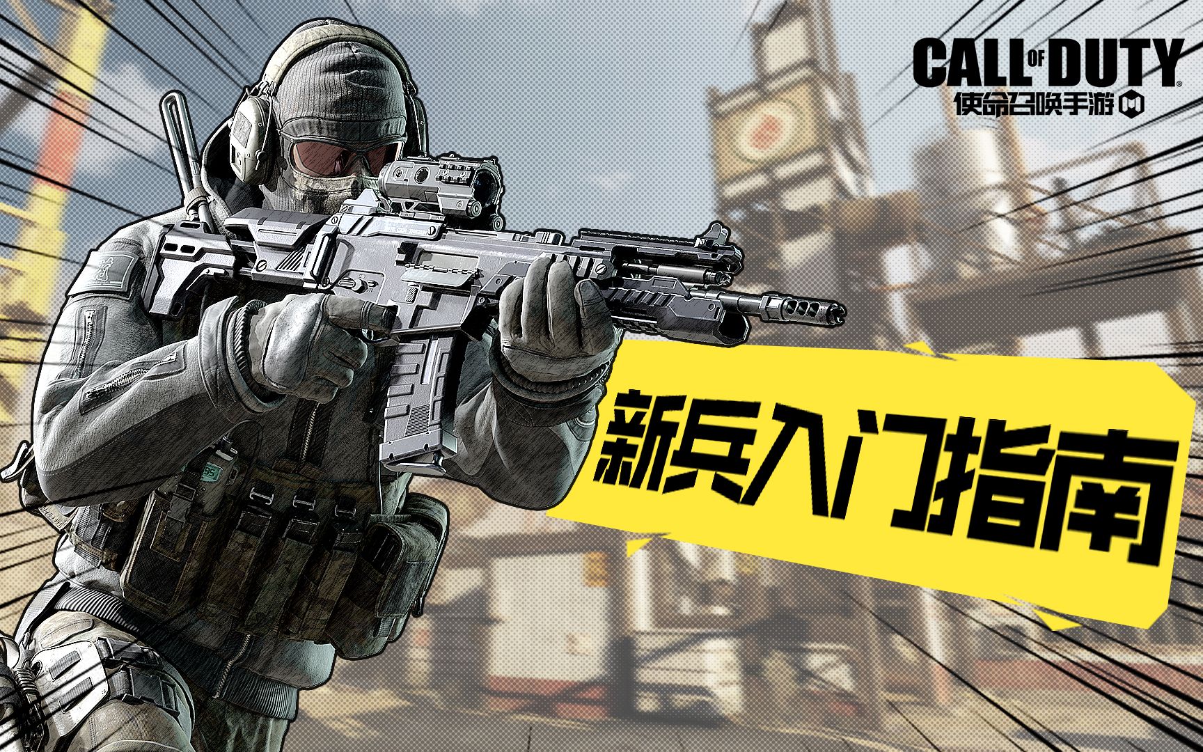 【使命召唤手游】codm萌新入门必看,使命终测开测指引