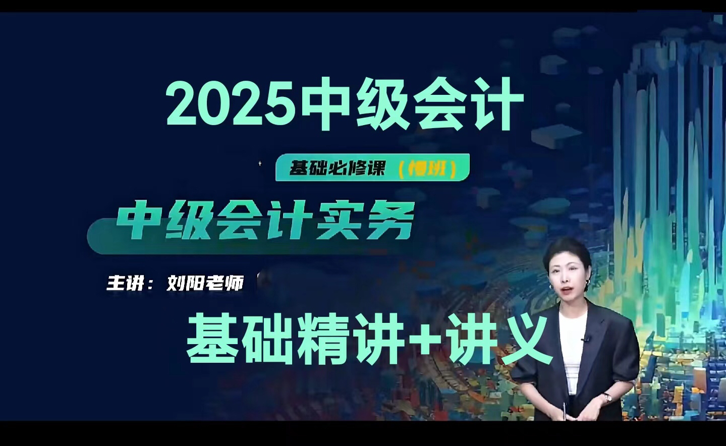 [图]2025中级会计刘阳基础速成班 备考25中级会计实务刘阳基础精讲班课程