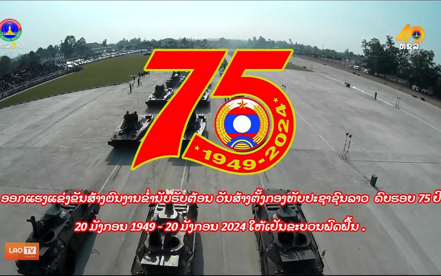 老挝人民军建军75周年宣传片