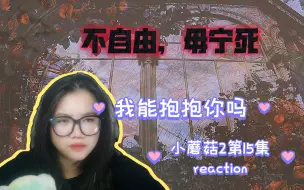 Download Video: 【小蘑菇2】广播剧第15集reaction。不自由，毋宁死。最后还来一刀。